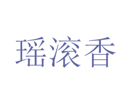 瑶滚香 第30类小食配料商标图样