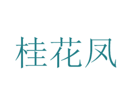 桂花凤 第30类小食配料商标图样