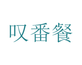 叹番餐 第30类小食配料商标图样