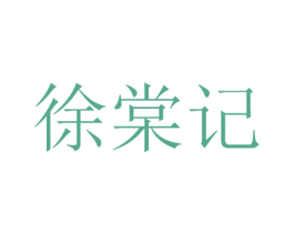 徐棠记 第30类小食配料商标图样