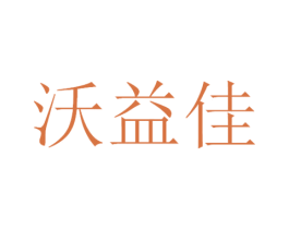 沃益佳 第30类小食配料商标图样
