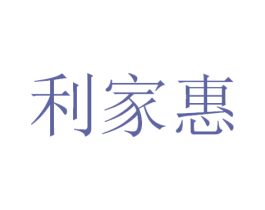 利家惠 第30类小食配料商标图样