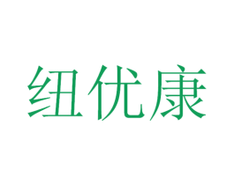 纽优康 第30类小食配料商标图样