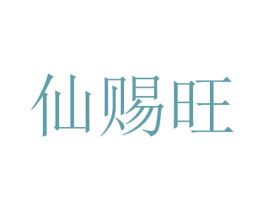 仙赐旺 第30类小食配料商标图样