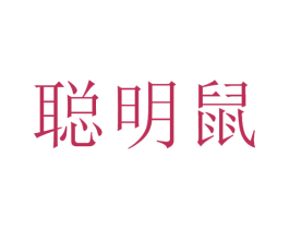 聪明鼠 第30类小食配料商标图样