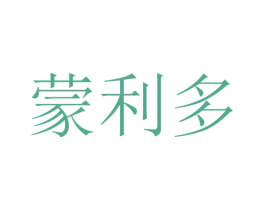 蒙利多 第30类小食配料商标图样