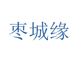 枣城缘 第30类小食配料商标图样