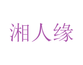 湘人缘 第30类小食配料商标图样