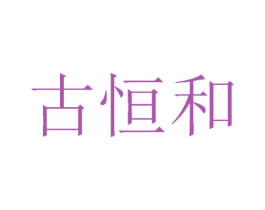 古恒和 第29类食品商标图样