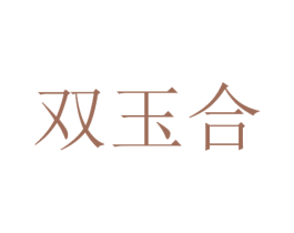 双玉合 第29类食品商标图样