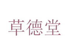 草德堂 第29类食品商标图样