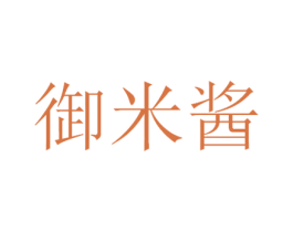 御米酱 第29类食品商标图样