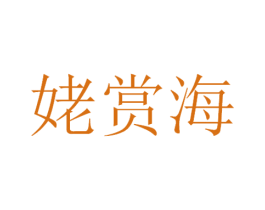 姥赏海 第29类食品商标图样