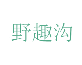 野趣沟 第29类食品商标图样