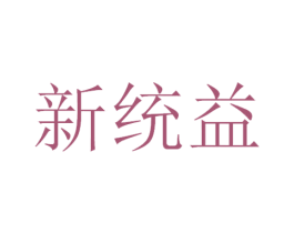 新统益 第29类食品商标图样