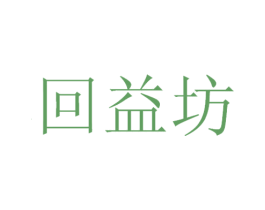 回益坊 第29类食品商标图样