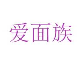 爱面族 第29类食品商标图样