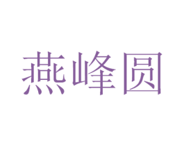 燕峰圆 第29类食品商标图样