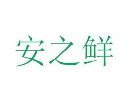 安之鲜 第29类食品商标图样