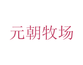 元朝牧场 第29类食品商标图样