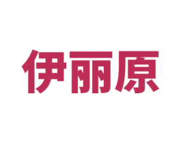 伊丽原 第29类食品商标图样