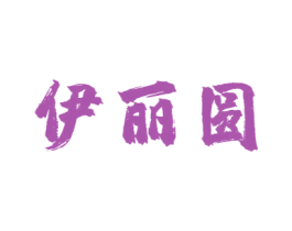 伊丽圆 第29类食品商标图样
