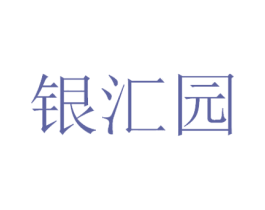 银汇园 第29类食品商标图样