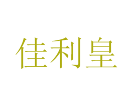 佳利皇 第29类食品商标图样