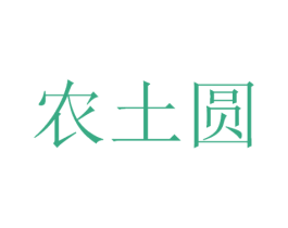农土圆 第29类食品商标图样