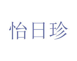 怡日珍 第29类食品商标图样