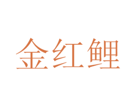 金红鲤 第29类食品商标图样