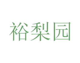裕梨园 第29类食品商标图样