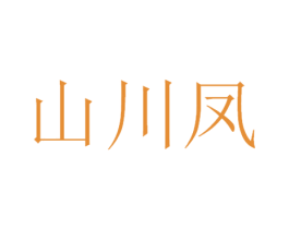山川凤 第29类食品商标图样
