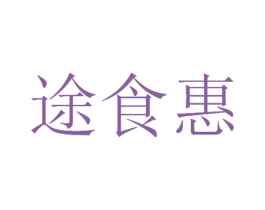 途食惠 第29类食品商标图样