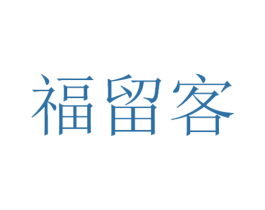 福留客 第29类食品商标图样