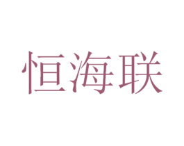 恒海联 第29类食品商标图样