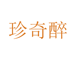 珍奇醉 第29类食品商标图样