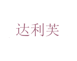 达利芙 第29类食品商标图样