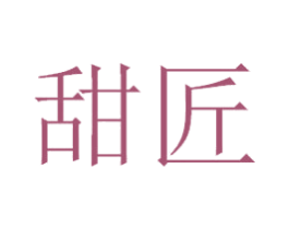 甜匠 第29类食品商标图样