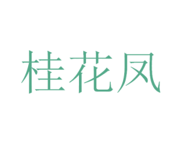 桂花凤 第29类食品商标图样