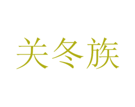 关冬族 第29类食品商标图样