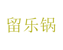 留乐锅 第29类食品商标图样