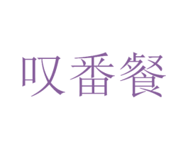叹番餐 第29类食品商标图样