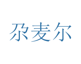 尕麦尔 第29类食品商标图样
