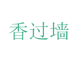 香过墙 第29类食品商标图样