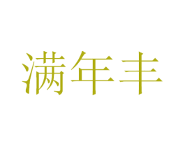 满年丰 第29类食品商标图样