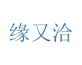 缘又洽 第29类食品商标图样