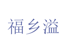 福乡溢 第29类食品商标图样