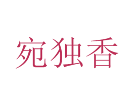 宛独香 第29类食品商标图样