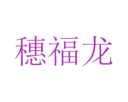 穗福龙 第29类食品商标图样